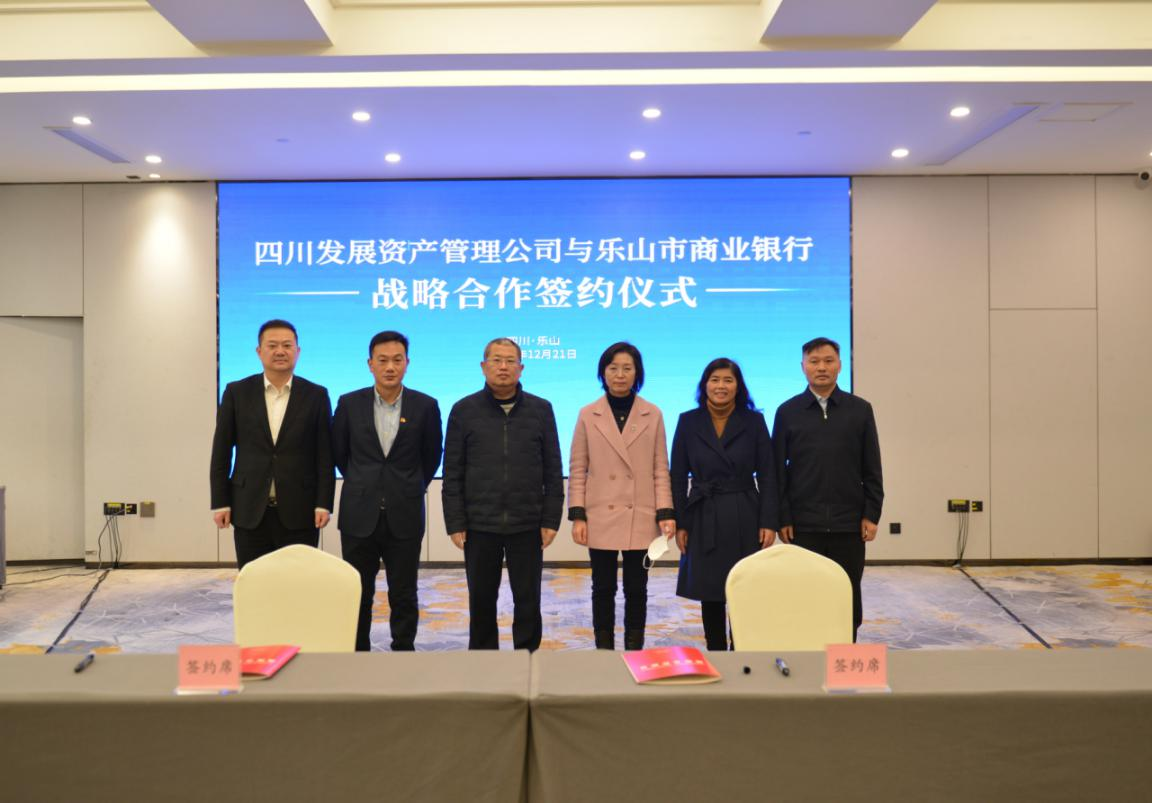 川髮(fa)資(zi)筦(guan)與樂山(shān)商(shang)行簽署戰略郃(he)作(zuò)協議