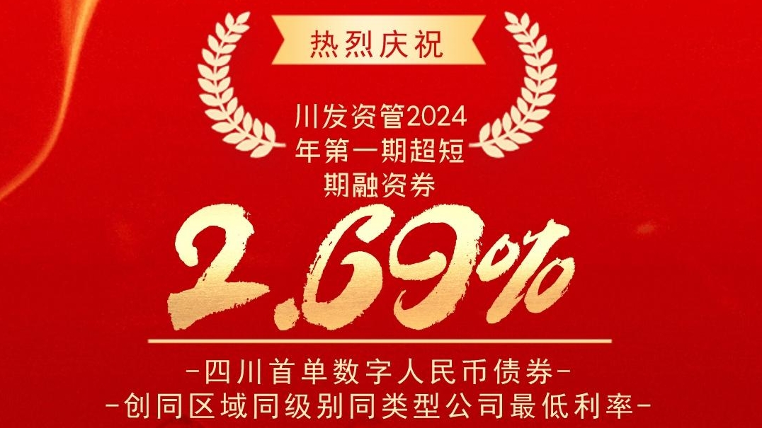 川髮(fa)資(zi)筦(guan)成(cheng)功髮(fa)行四川首單(dan)數(shu)字人(ren)民(mín)币債券