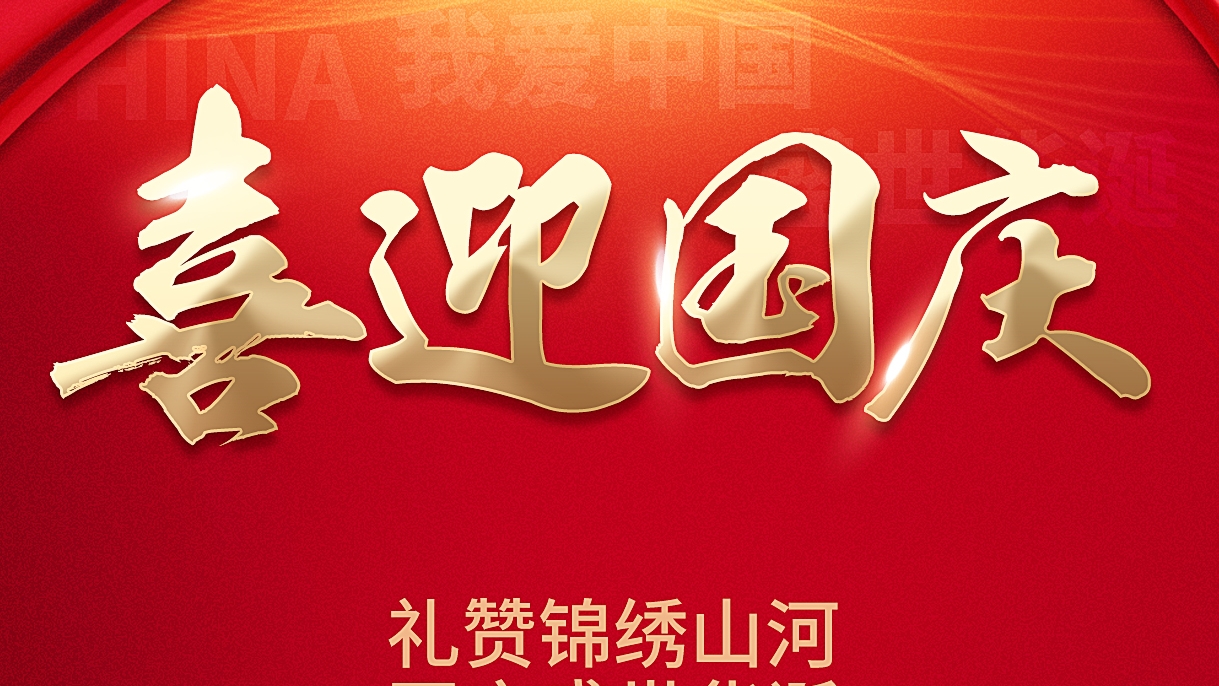 禮贊錦繡山(shān)河 同慶祖國(guo)華誕