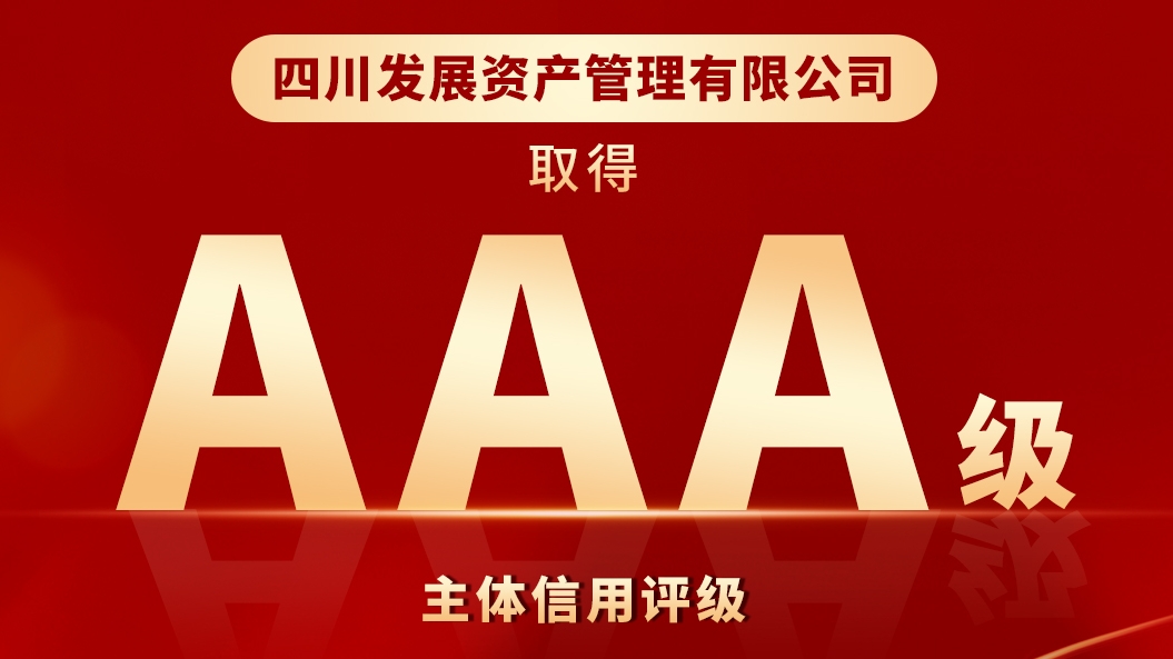 川髮(fa)資(zi)筦(guan)喜獲“AAA”最高(gao)主(zhu)體(ti)信(xin)用(yong)評級