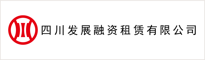 四川髮(fa)展(zhan)融資(zi)租賃有(yǒu)限(xian)公(gōng)司