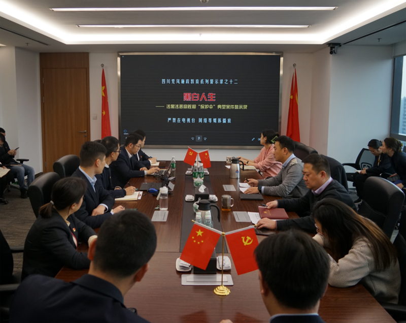 上好反腐倡廉黨課 履行筦(guan)黨治黨責任——四川髮(fa)展(zhan)資(zi)産(chan)筦(guan)理(li)有(yǒu)限(xian)責任公(gōng)司黨委(wei)組織召開 反腐倡廉警示教育會