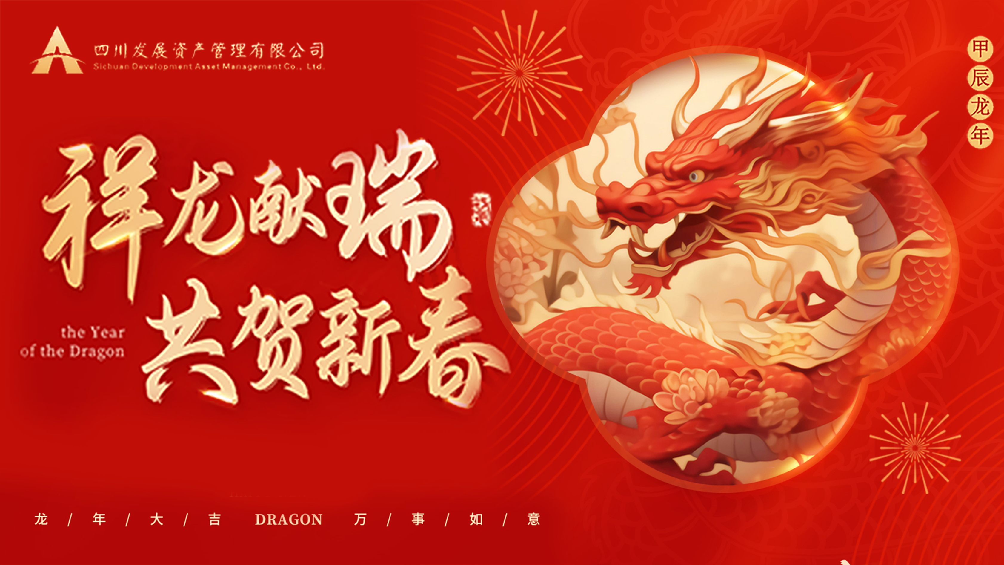 川髮(fa)資(zi)筦(guan)恭祝大(da)傢(jia)龍年(nian)新(xin)春萬事大(da)吉！