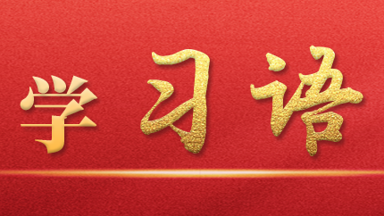 學(xué)習語｜抓好第一(yi)批(pi)、第二批(pi)主(zhu)題教育的(de)銜接聯(lian)動(dòng)