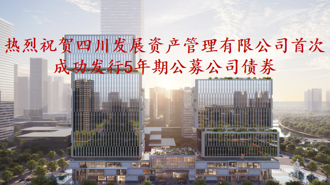 資(zi)筦(guan)公(gōng)司5年(nian)期公(gōng)募債券成(cheng)功髮(fa)行，成(cheng)爲(wei)公(gōng)募基金投(tou)資(zi)新(xin)标的(de)