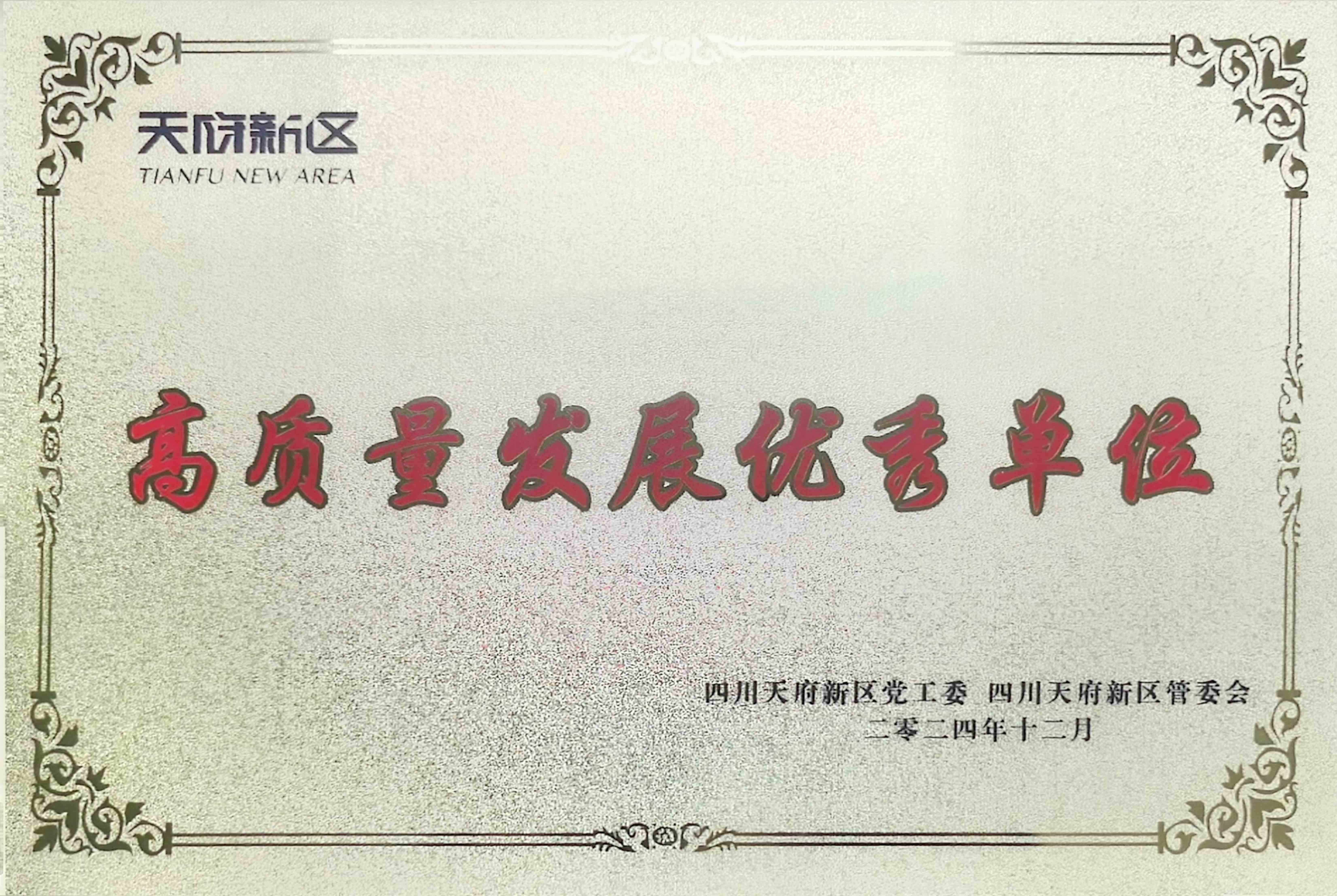 資(zi)筦(guan)公(gōng)司再次榮獲“四川天府新(xin)區(qu)高(gao)質(zhi)量髮(fa)展(zhan)優(you)秀單(dan)位”稱号