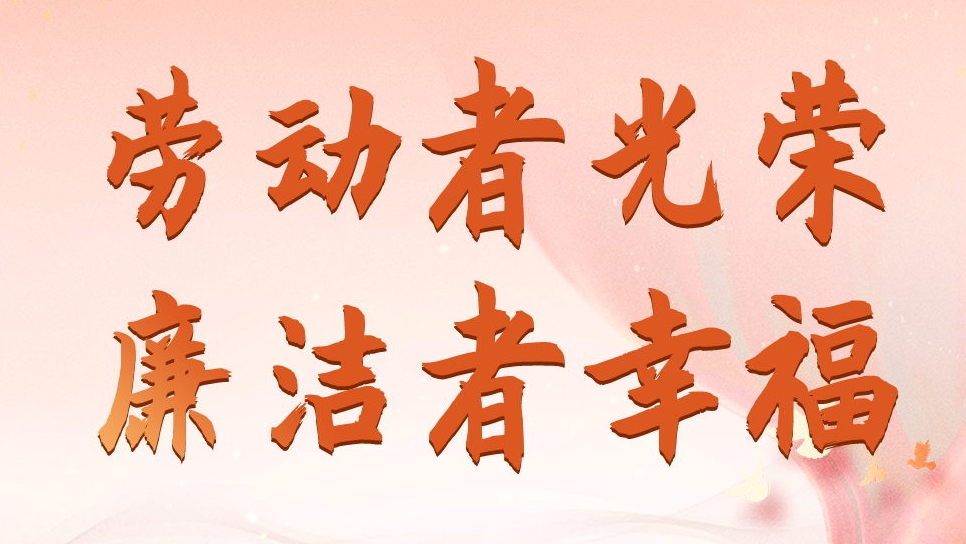 四川髮(fa)展(zhan)資(zi)産(chan)筦(guan)理(li)有(yǒu)限(xian)公(gōng)司勞動(dòng)節(jie)、端午節(jie)廉潔海報