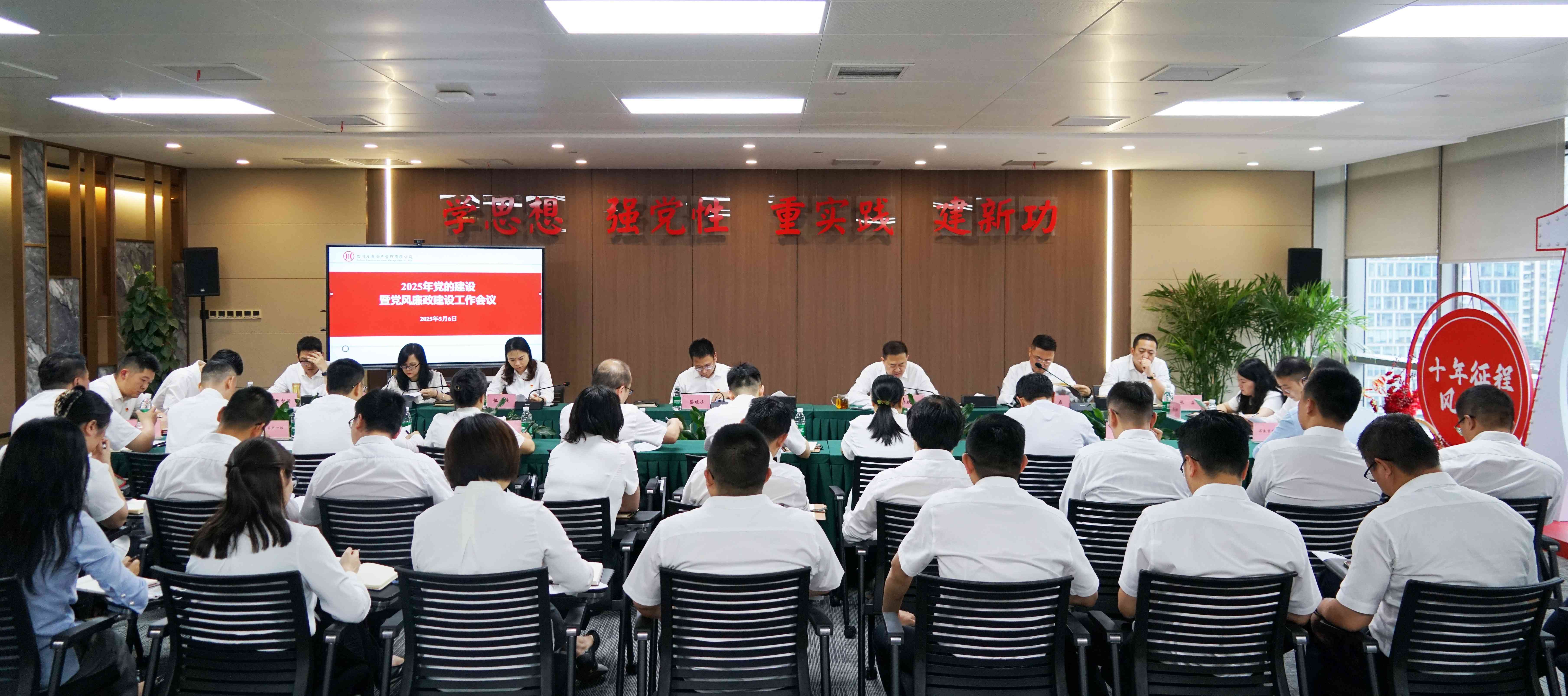 資(zi)筦(guan)公(gōng)司召開2025年(nian)黨的(de)建(jian)設(shè)暨黨風廉政建(jian)設(shè)工(gong)作(zuò)會議