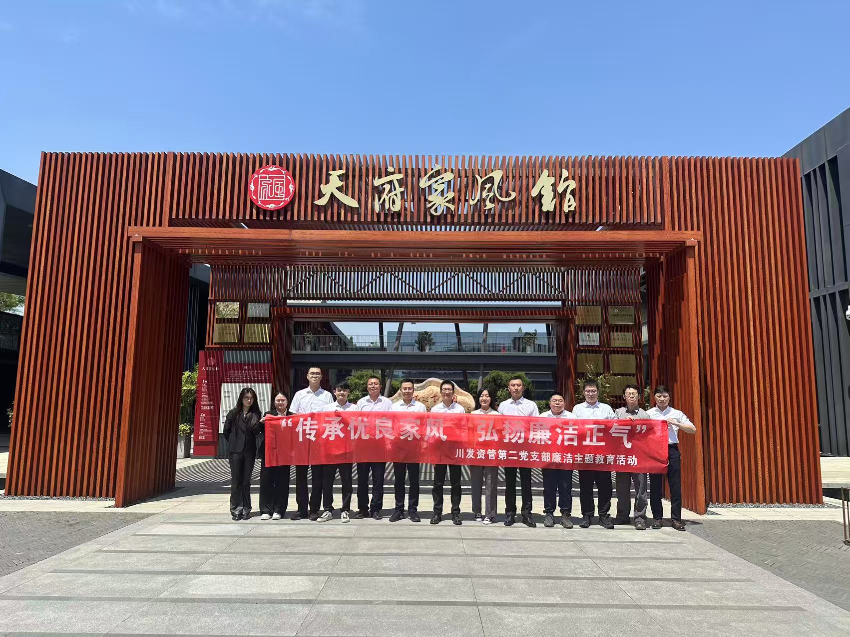 “傳(chuan)承(cheng)優(you)良傢(jia)風 弘揚廉潔正氣(qi)” 資(zi)筦(guan)公(gōng)司第二黨支部(bu)開展(zhan)廉潔教育活動(dòng)
