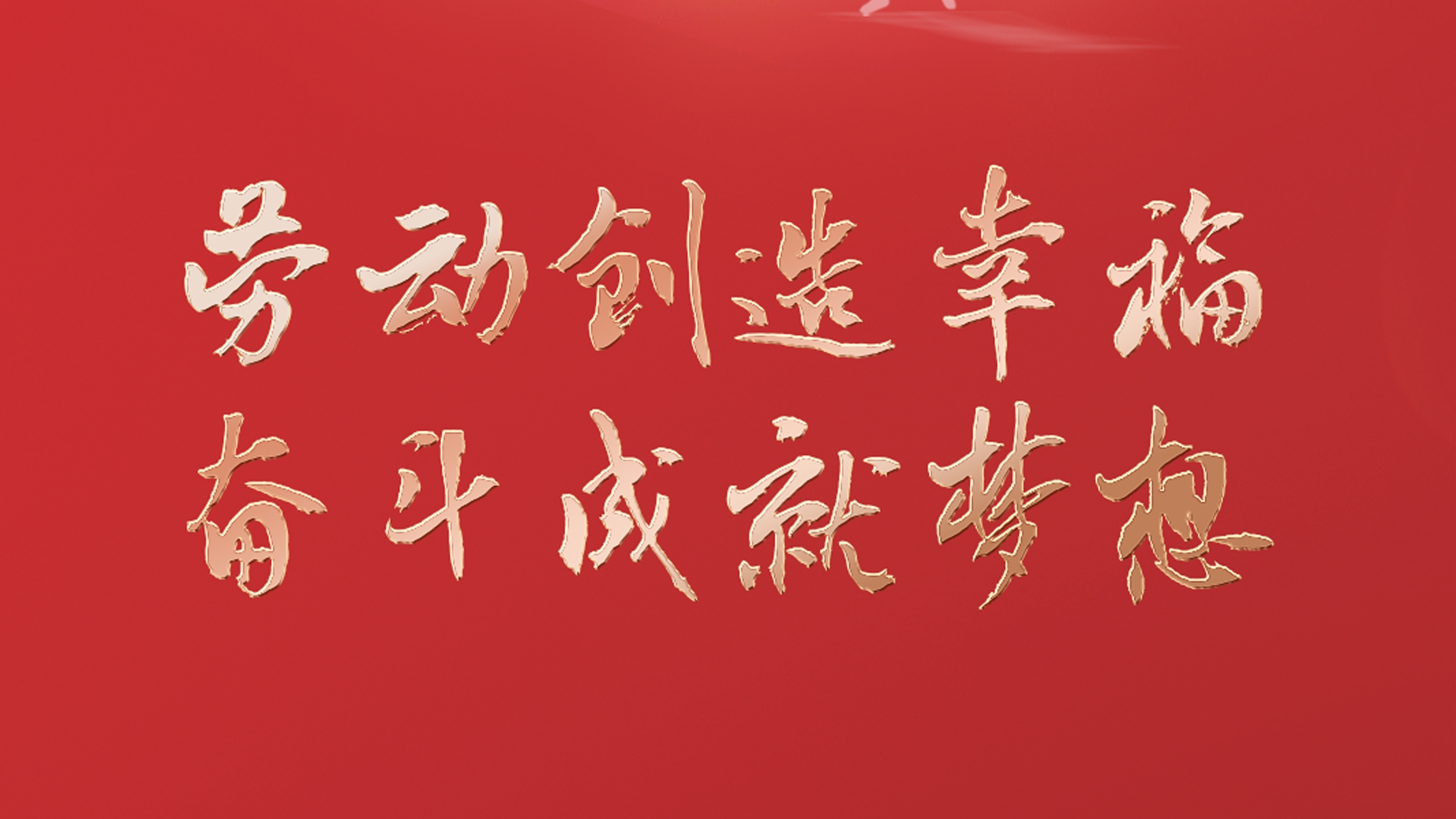 勞動(dòng)創造(zao)幸福 奮鬥成(cheng)就夢想！