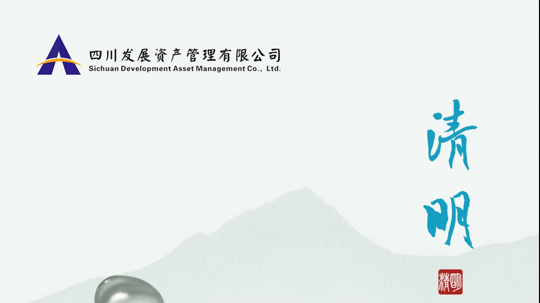 清(qing)明安(an)康
