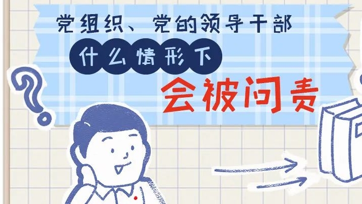 一(yi)定之(zhi)規•紀檢(jian)監察幹部(bu)必讀丨黨組織、黨的(de)領(ling)導(dao)幹部(bu)什麽情形下會被問責