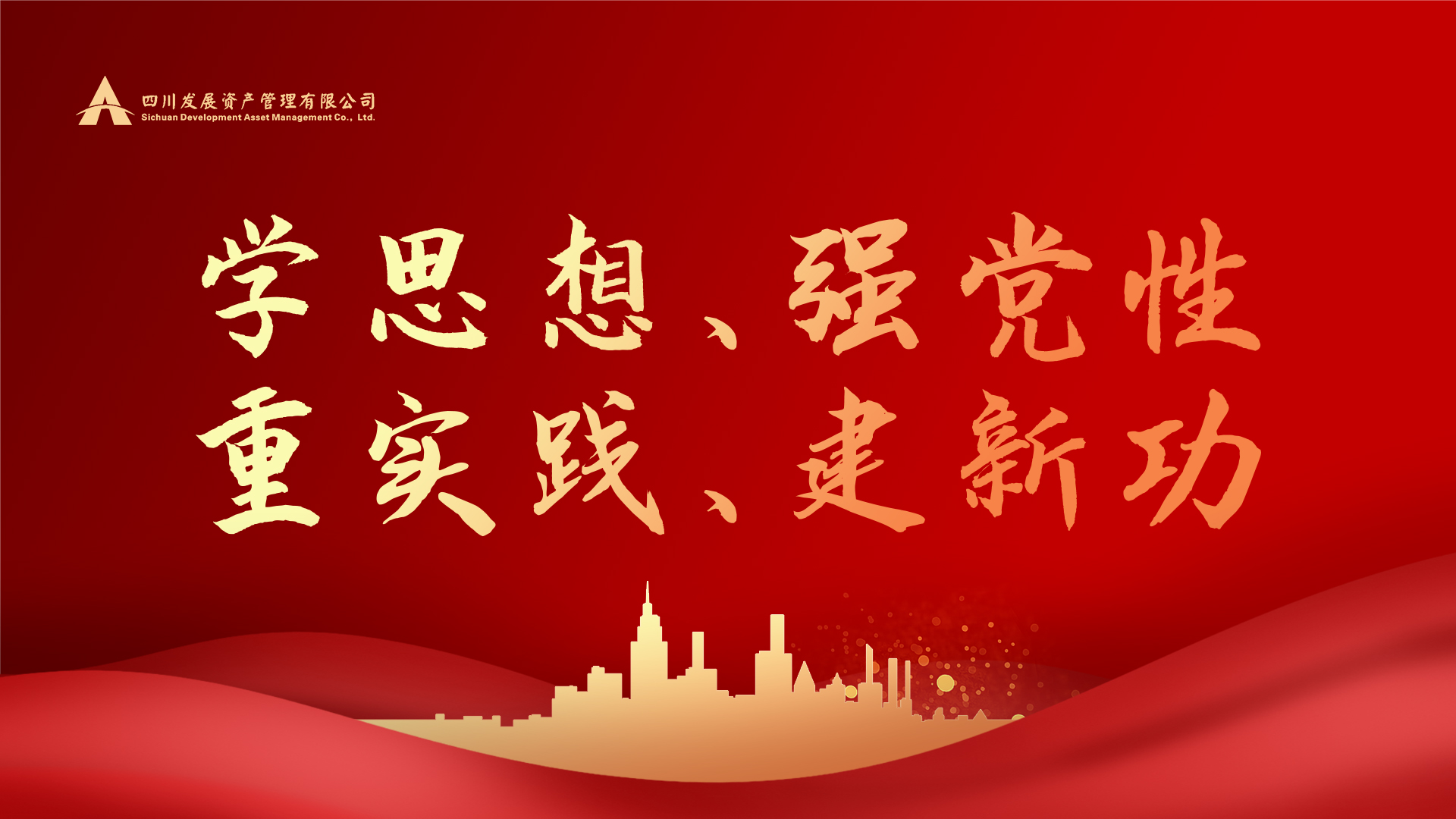 學(xué)思想、強黨性、重(zhong)實踐(jian)、建(jian)新(xin)功！