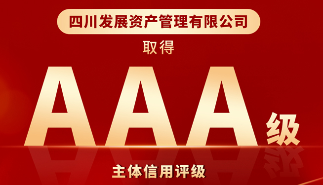 川髮(fa)資(zi)筦(guan)喜獲“AAA”最高(gao)主(zhu)體(ti)信(xin)用(yong)評級