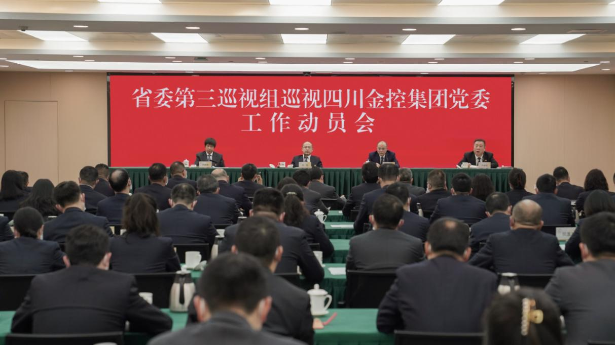 省委(wei)第三巡視組巡視四川金控集(ji)團(tuán)黨委(wei)工(gong)作(zuò)動(dòng)員(yuan)會召開