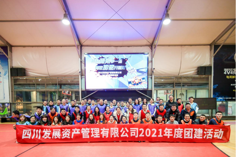 挑戰極限(xian)争一(yi)流 勇敢加(jia)速(su)開新(xin)跼(ju) 四川髮(fa)展(zhan)資(zi)産(chan)筦(guan)理(li)有(yǒu)限(xian)公(gōng)司組織開展(zhan)2021年(nian)度團(tuán)建(jian)活動(dòng)