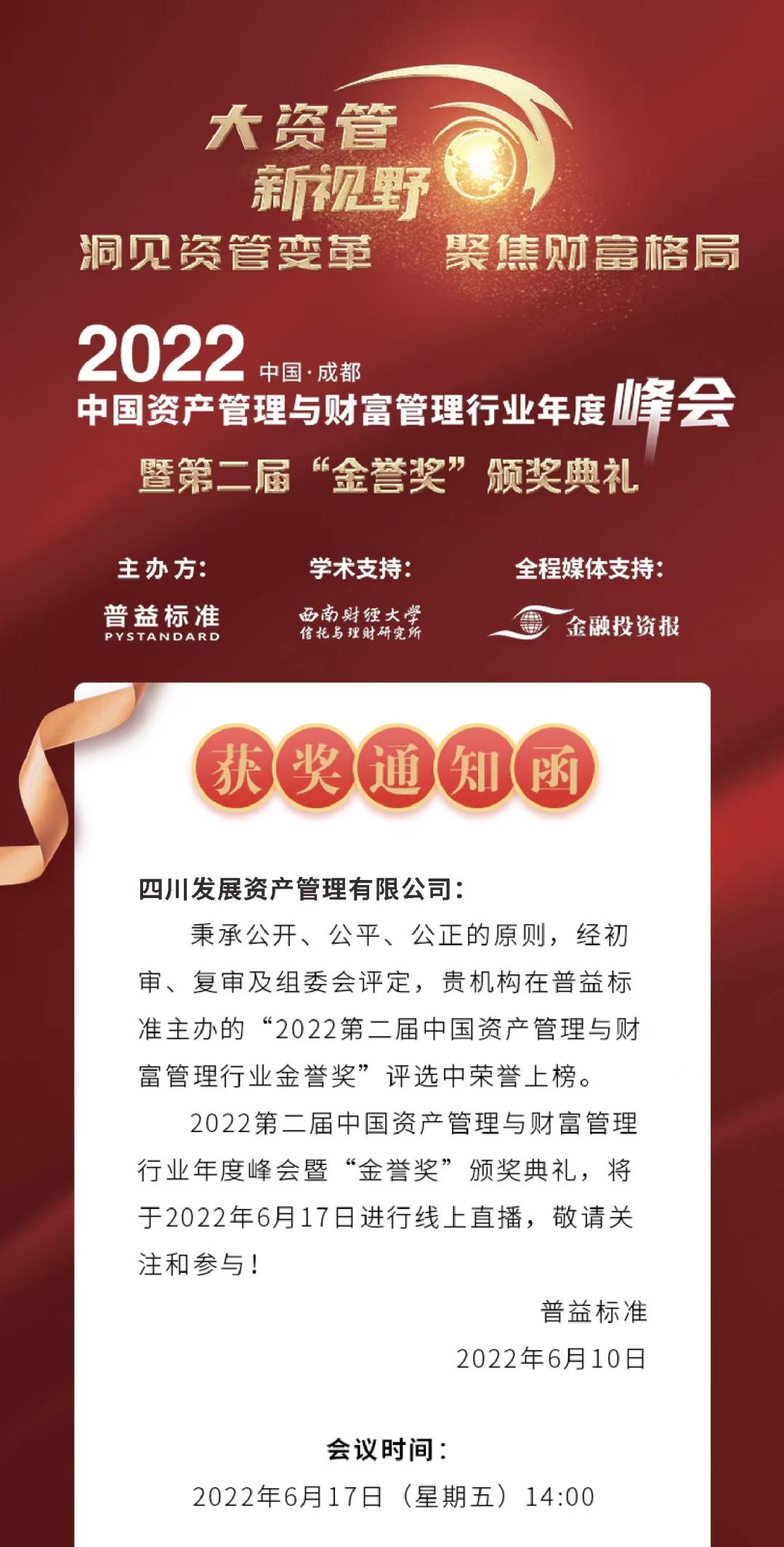 【喜報】貫徹新(xin)理(li)念 奮進(jin)新(xin)征程(cheng) ——川髮(fa)資(zi)筦(guan)榮膺2022“金譽獎”兩項(xiang)大(da)獎