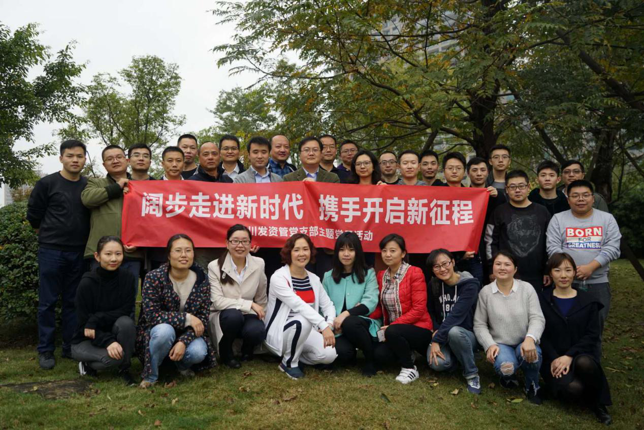 闊步走(zou)進(jin)新(xin)時代(dai) 攜手開啓新(xin)征程(cheng) ——川髮(fa)資(zi)筦(guan)黨支部(bu)舉行主(zhu)題黨日(ri)活動(dòng)