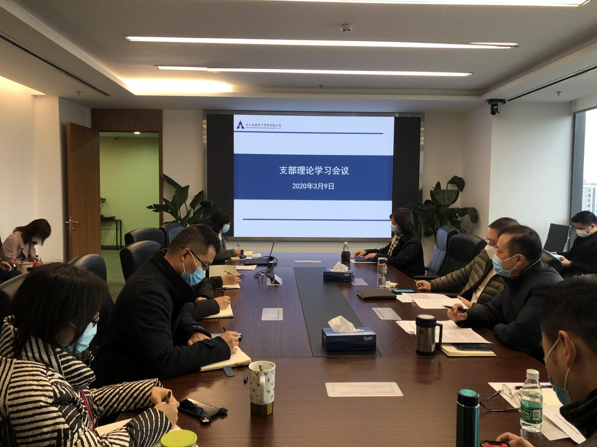 四川髮(fa)展(zhan)資(zi)産(chan)筦(guan)理(li)有(yǒu)限(xian)公(gōng)司黨支部(bu)傳(chuan)達學(xué)習金控集(ji)團(tuán)巡視整改工(gong)作(zuò)推進(jin)會精(jīng)神