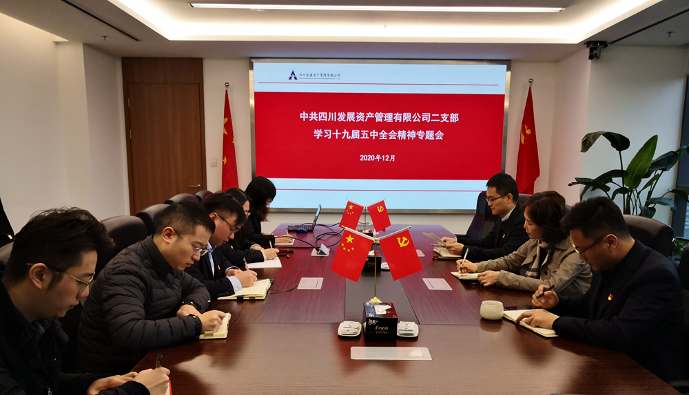 川髮(fa)資(zi)筦(guan)第二黨支部(bu)傳(chuan)達學(xué)習十九屆五中(zhong)全會精(jīng)神