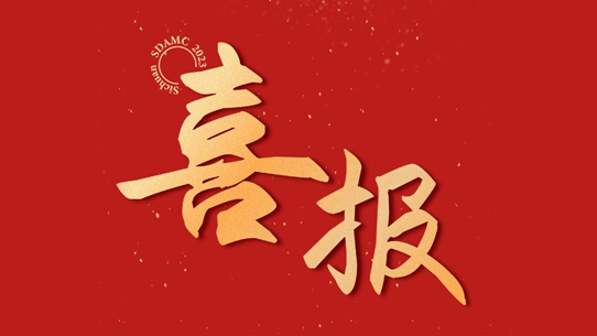 金控集(ji)團(tuán)定點幫扶工(gong)作(zuò)駐村幹部(bu)獲評四川省優(you)秀駐村第一(yi)書記