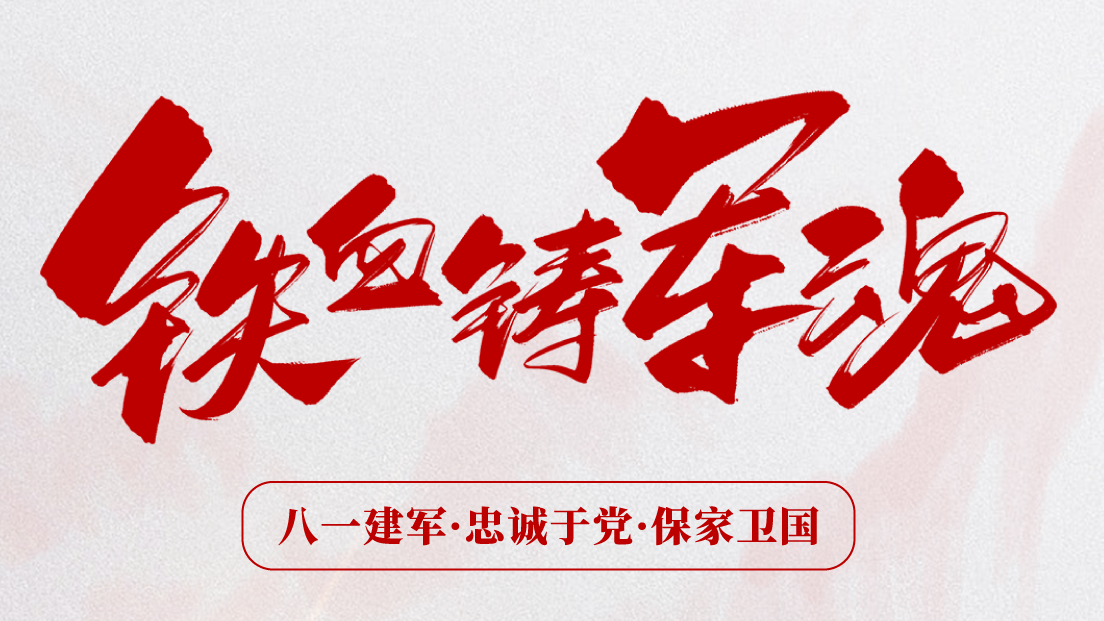 熱烈慶祝建(jian)軍96周年(nian)！