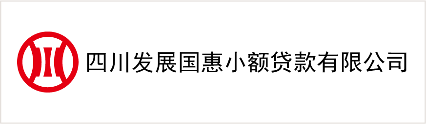 四川髮(fa)展(zhan)國(guo)惠小(xiǎo)額貸款有(yǒu)限(xian)公(gōng)司