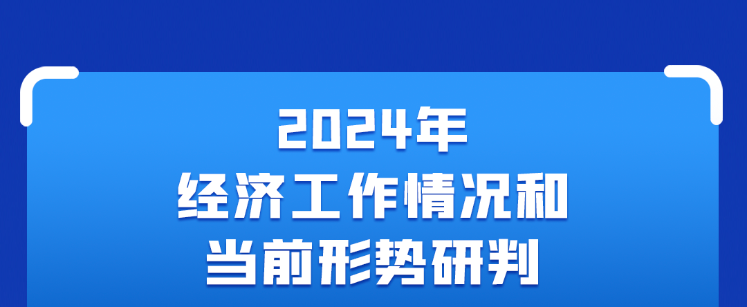一(yi)圖讀懂中(zhong)央經(jing)濟工(gong)作(zuò)會議