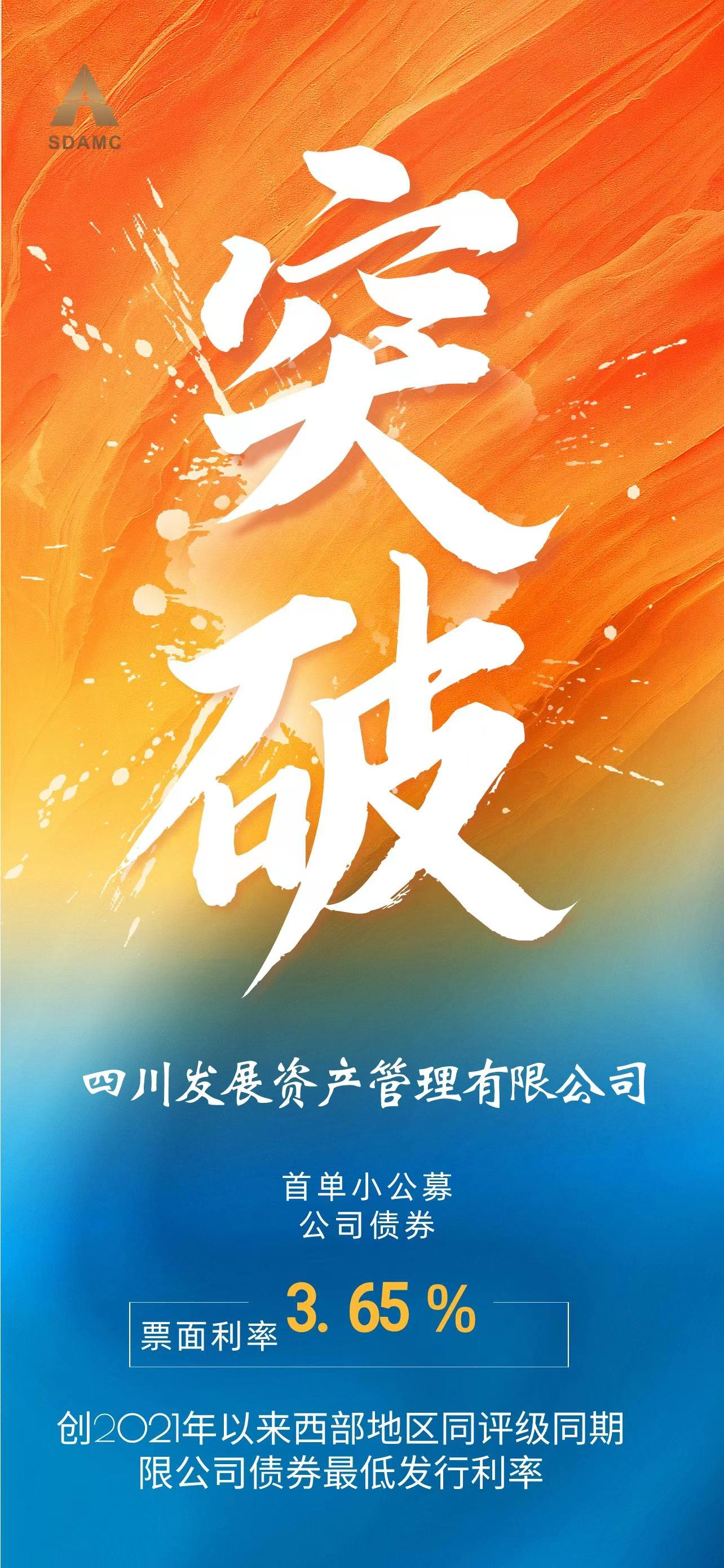 四川髮(fa)展(zhan)資(zi)産(chan)筦(guan)理(li)有(yǒu)限(xian)公(gōng)司 首支小(xiǎo)公(gōng)募公(gōng)司債成(cheng)功髮(fa)行