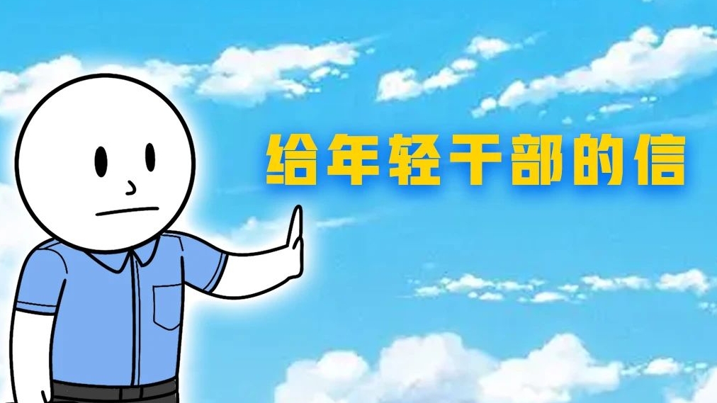 給年(nian)輕幹部(bu)的(de)信(xin)丨關于(yu)得與失