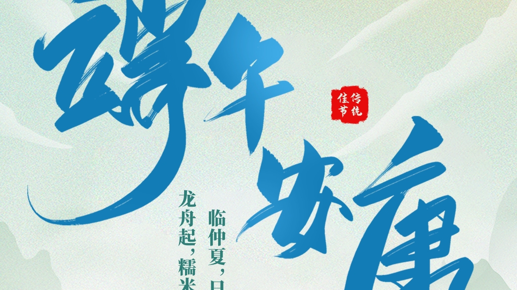 資(zi)筦(guan)公(gōng)司祝大(da)傢(jia)端午安(an)康！