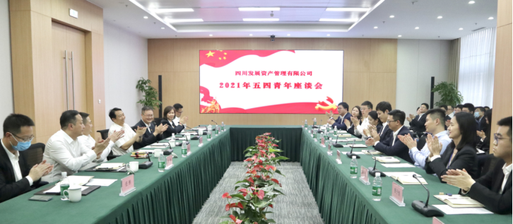 以(yi)青春之(zhi)名(míng)，書寫資(zi)筦(guan)新(xin)篇 ———川髮(fa)資(zi)筦(guan)召開五四青年(nian)座談會