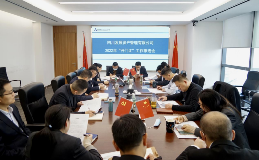 資(zi)筦(guan)公(gōng)司召開2022年(nian)“開們(men)紅(hong)”工(gong)作(zuò)推進(jin)會