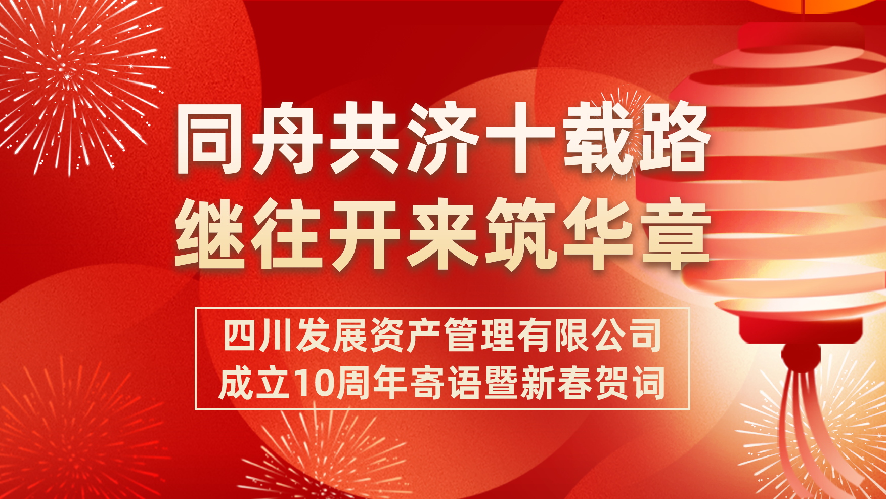 同舟共濟十載路 繼往開來築華章