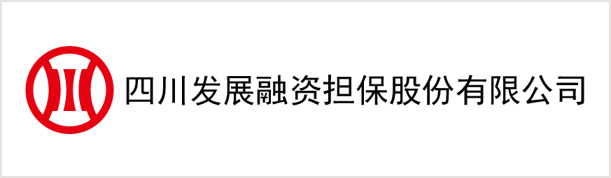 四川髮(fa)展(zhan)融資(zi)擔保股份有(yǒu)限(xian)公(gōng)司
