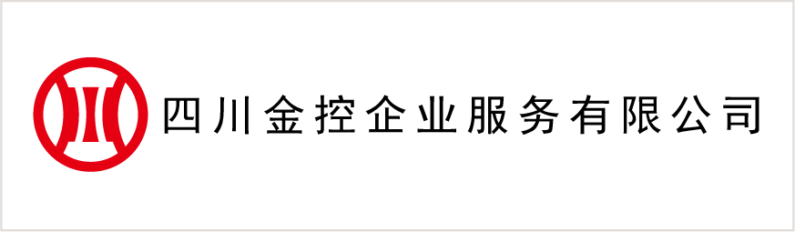 四川金控齊(qi)業服務(wu)有(yǒu)限(xian)公(gōng)司