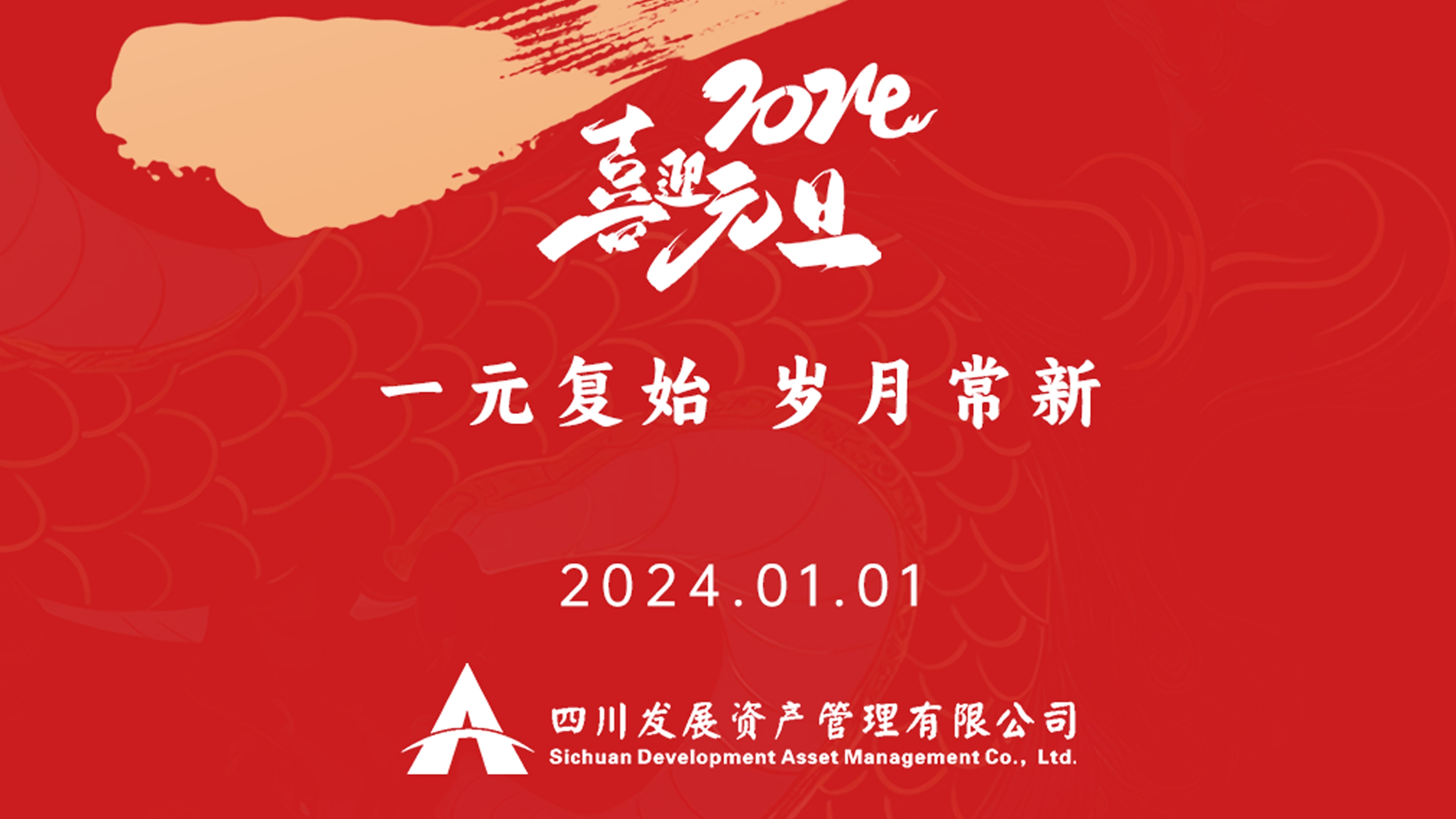 恭祝2024年(nian)元旦快樂，新(xin)年(nian)新(xin)氣(qi)象！