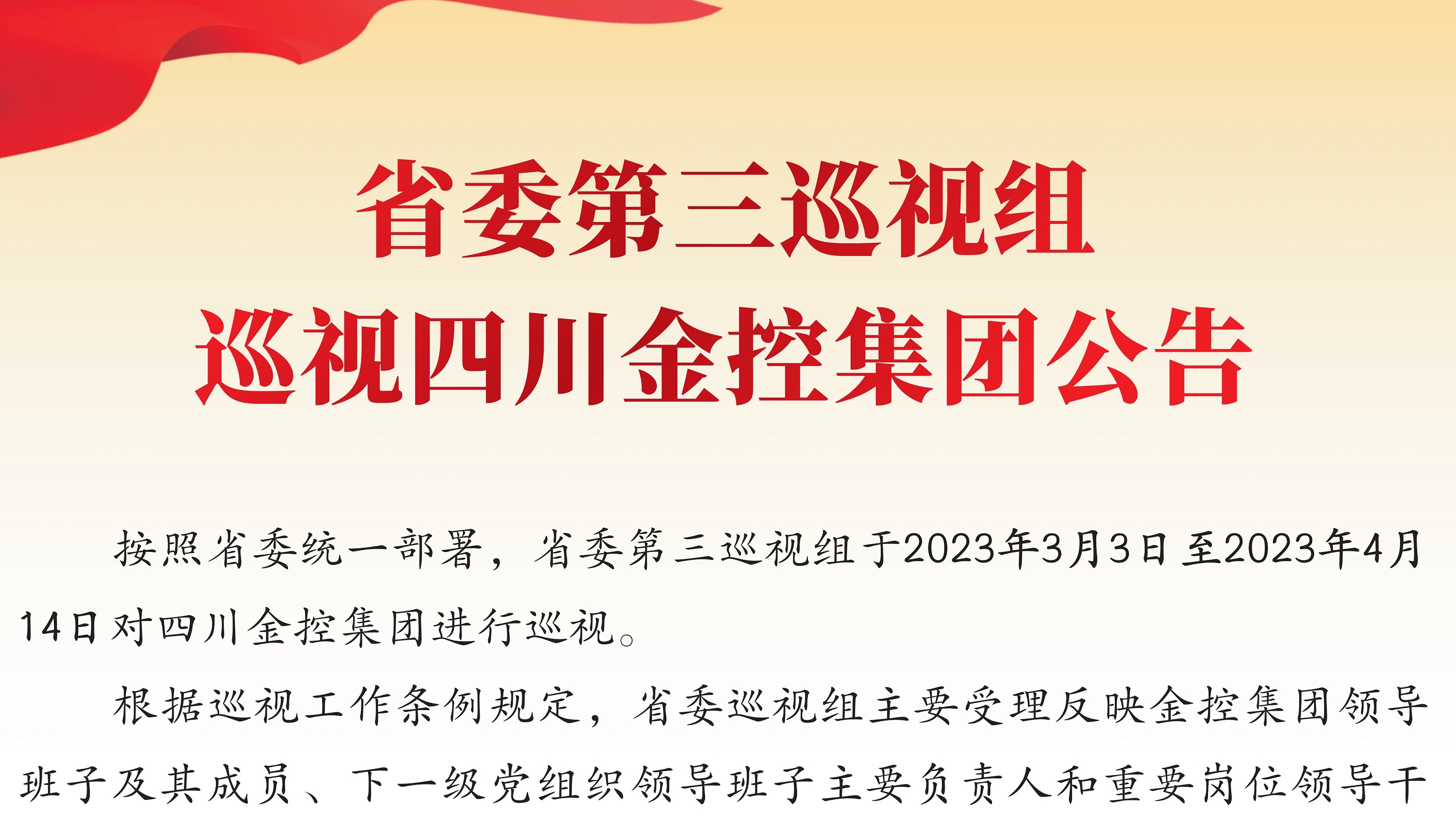 省委(wei)第三巡視組巡視四川金控集(ji)團(tuán)公(gōng)告