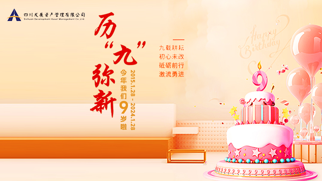 熱烈慶祝川髮(fa)資(zi)筦(guan)9周歲生(sheng)日(ri)快樂！