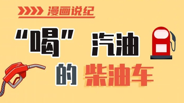 漫畫說紀丨柴油車(che)怎麽加(jia)汽油？