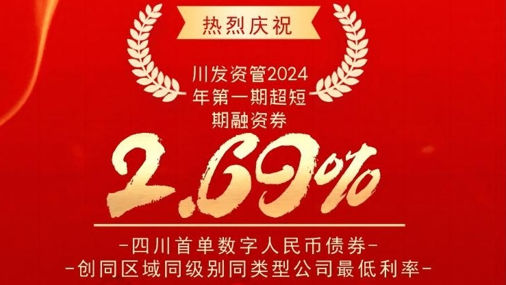 川髮(fa)資(zi)筦(guan)成(cheng)功髮(fa)行四川首單(dan)數(shu)字人(ren)民(mín)币債券