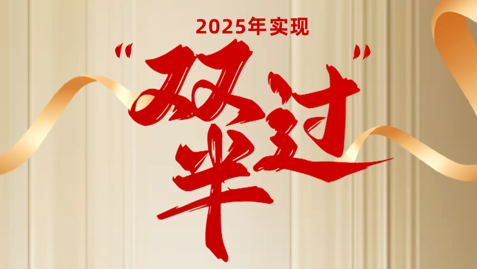 聚(ju)焦轉型“主(zhu)戰場(chang)” 奮力(li)實現(xian)“雙過(guo)半”