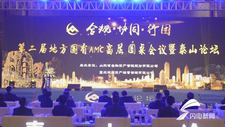 川髮(fa)資(zi)筦(guan)應邀參加(jia)第二屆地方(fang)國(guo)有(yǒu)AMC高(gao)層圓桌會議