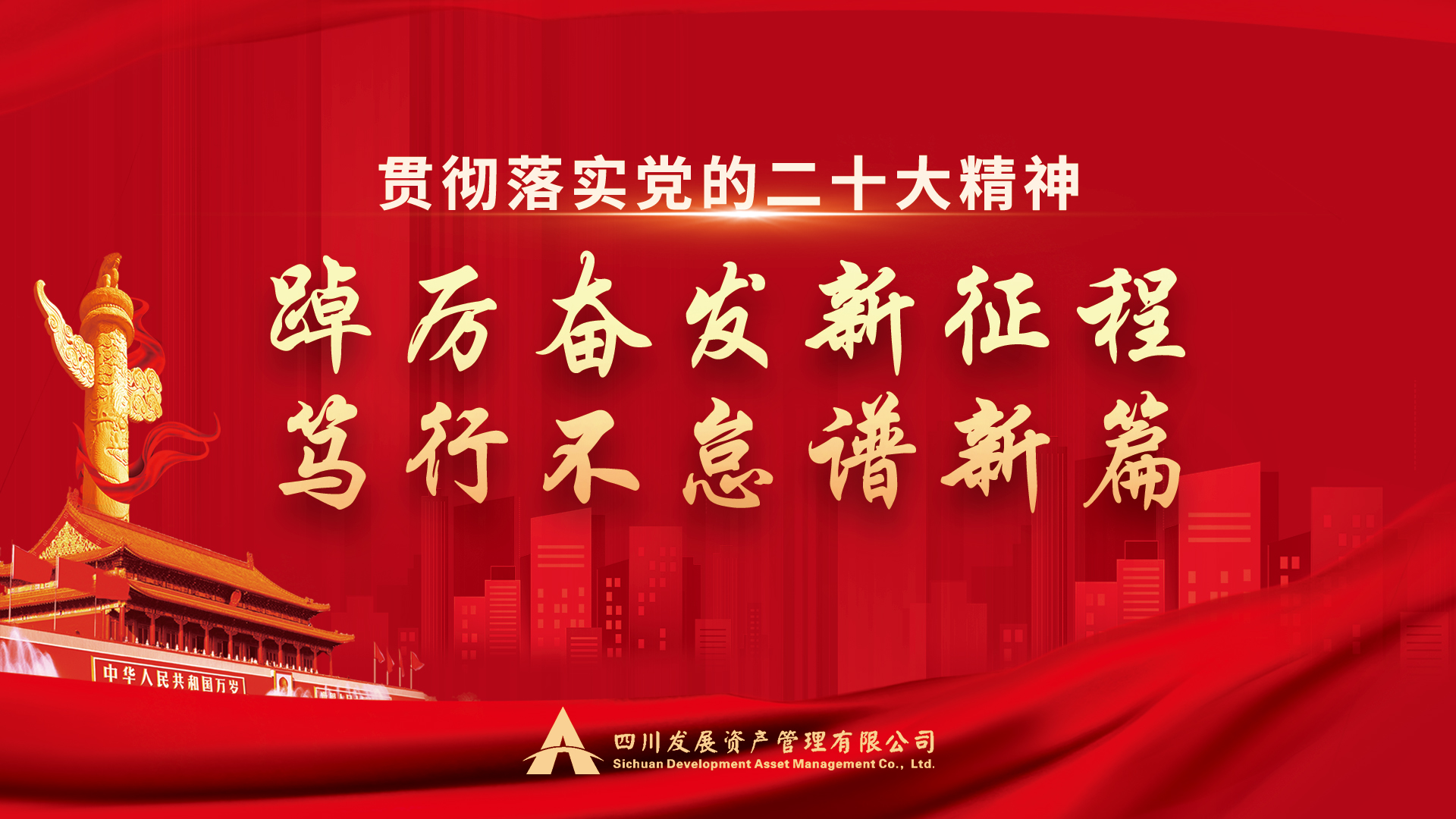 踔厲奮髮(fa)新(xin)征程(cheng) 笃行不怠譜新(xin)篇