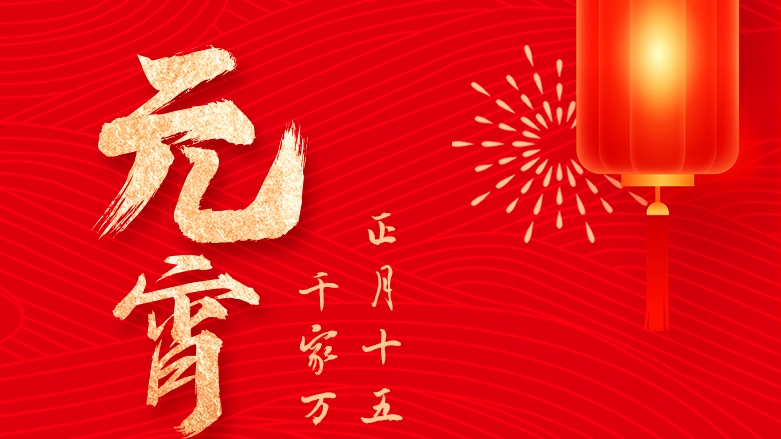 資(zi)筦(guan)公(gōng)司祝大(da)傢(jia)元宵佳節(jie)團(tuán)圓喜樂