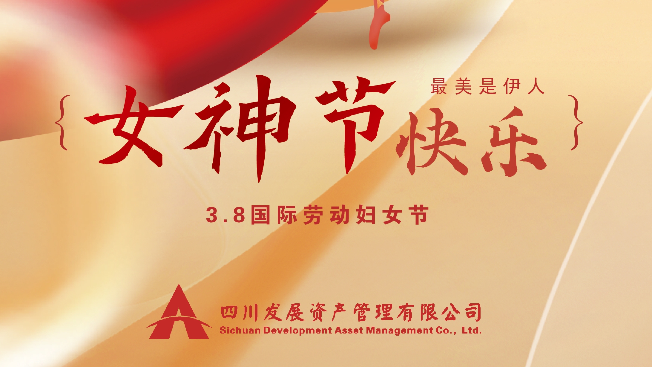 三八“女神節(jie)”快樂！