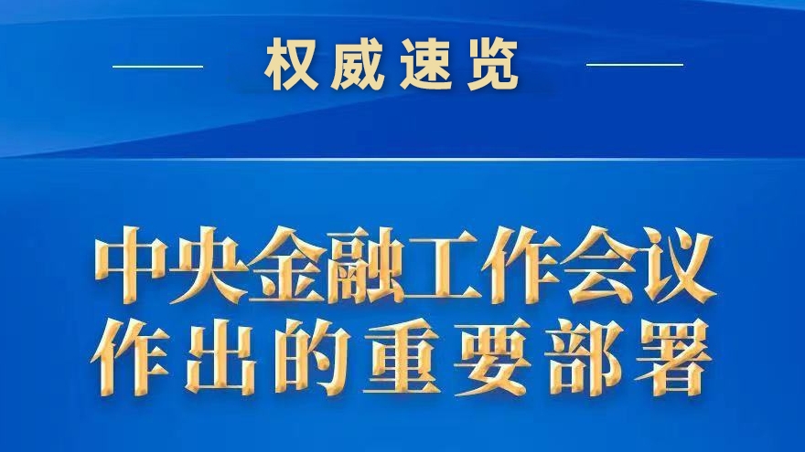 權威速(su)覽 | 中(zhong)央金融工(gong)作(zuò)會議作(zuò)出的(de)重(zhong)要部(bu)署