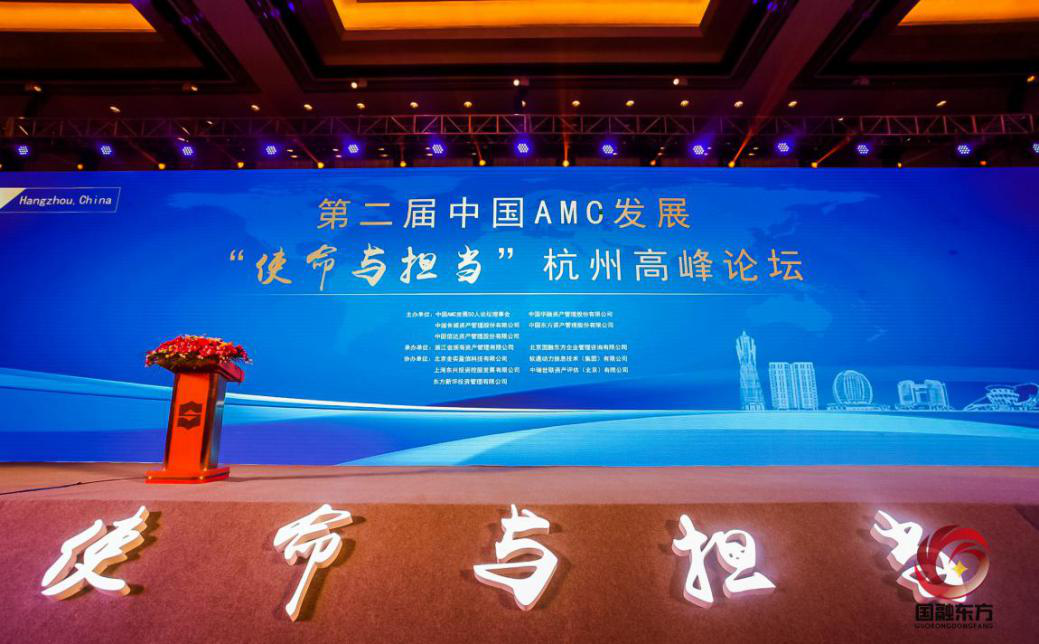 川髮(fa)資(zi)筦(guan)應邀參加(jia)“第二屆中(zhong)國(guo)AMC髮(fa)展(zhan)‘使命與擔當’杭(hang)州高(gao)峰論壇