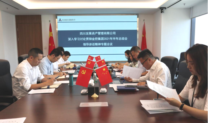 凝(ning)共識 找差(cha)距 奮圖強 ——資(zi)筦(guan)公(gōng)司召開深入學(xué)習讨論貫徹集(ji)團(tuán)2021年(nian)半年(nian)總結會領(ling)導(dao)講話(hua)精(jīng)神專(zhuan)題會議