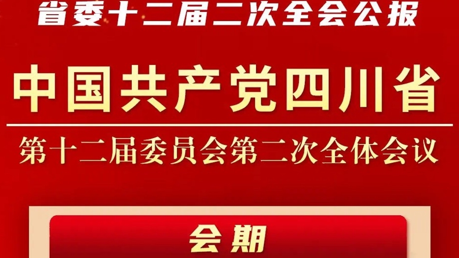 一(yi)圖讀懂 | 中(zhong)共四川省委(wei)十二屆二次全會公(gōng)報